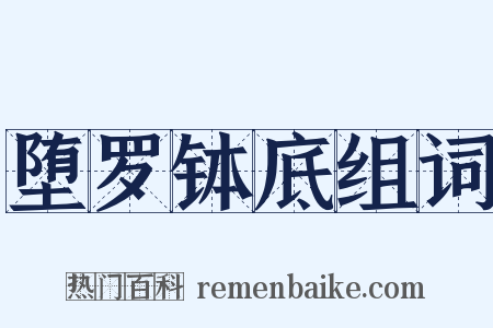 堕罗钵底组词是什么意思的图片